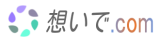 想いでサイト